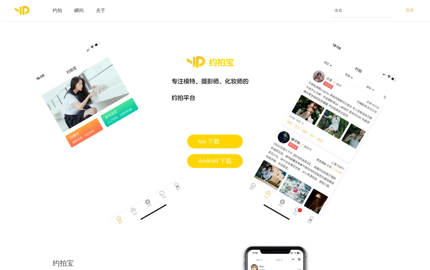 约拍宝 页面快照